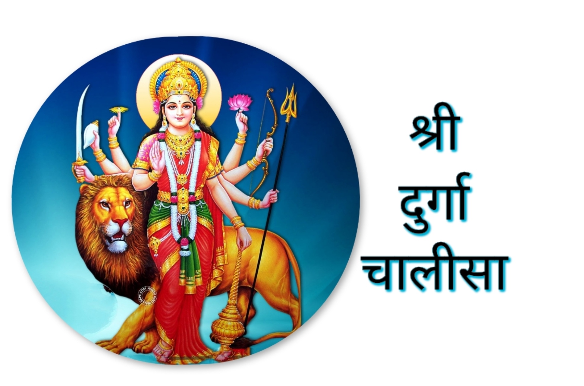 Shri Durga Chalisa